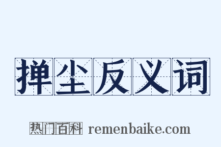 掸尘反义词是什么意思的图片